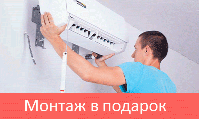 Кондиционеры и сплит-системы с бесплатной установкой