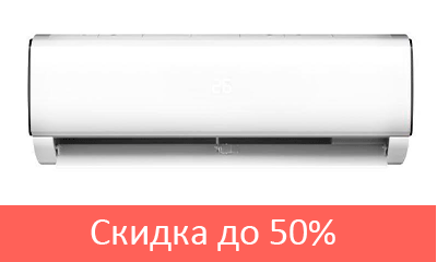 Скидка на сплит системы